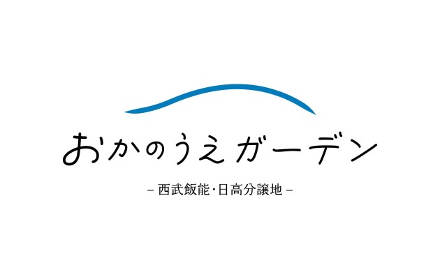 おかのうえガーデン